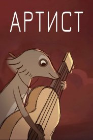 Артист