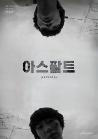 Асфальт
