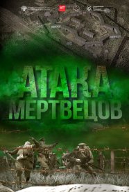Атака мертвецов