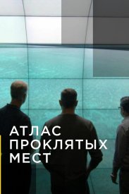 Атлас проклятых мест