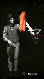 Автор чуда