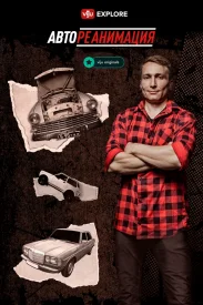 Автореанимация