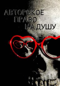 Авторское право на душу