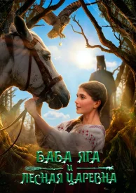 Баба Яга и Лесная Царевна