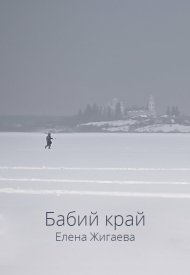 Бабий край