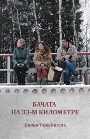 Бачата на 33-м километре