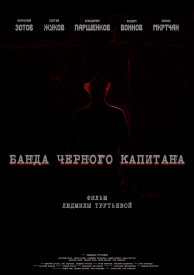 Банда черного капитана