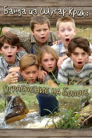 Банда из Шугар Крик: Ограбление на болоте