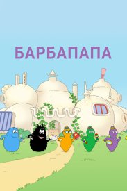 Барбапапа