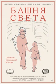 Башня света