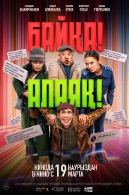 Байқа! Алаяқ!
