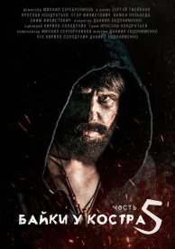 Байки у костра 5