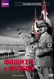 BBC: Фашизм и футбол