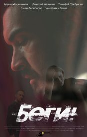Беги!