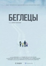 Беглецы