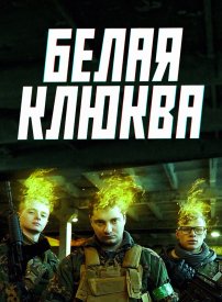 Белая клюква