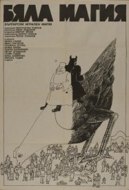 Белая магия