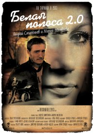 Белая полоса 2.0