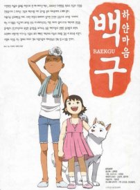 Белая собака с белым сердцем