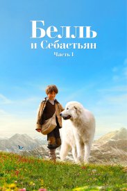 Белль и Себастьян