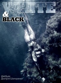 Белое и черное