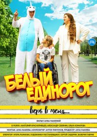 Белый единорог