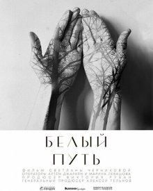 Белый путь