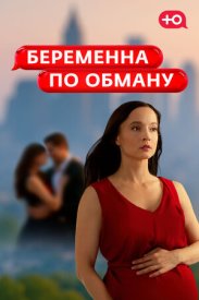 Беременна по обману