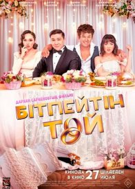 Бесконечная свадьба