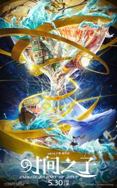 Бесконечное путешествие любви