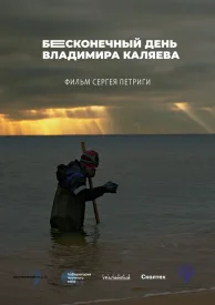 Бесконечный день Владимира Каляева