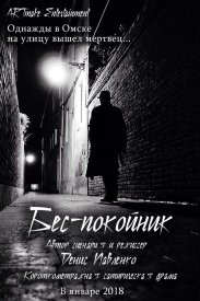 Беспокойник