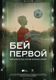 Бей первой!