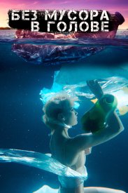 Без мусора в голове