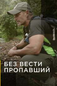 Без вести пропавший