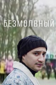 Безмолвный