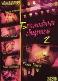 Безмолвный свидетель 2