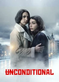 Безоговорочно