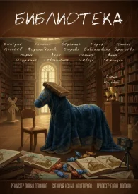 Библиотека