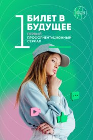 Билет в будущее