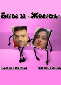 Битва за «Жовтень»