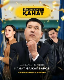 Бизнесмен Канат