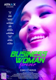 Бизнесвумен навсегда
