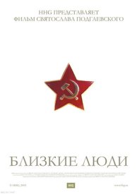 Близкие люди