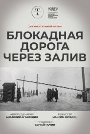 Блокадная дорога через залив