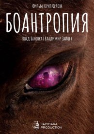 Боантропия