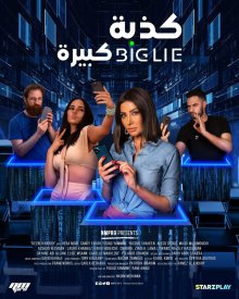 Большая ложь