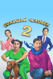 Большой человек 2