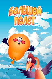 Большой полет