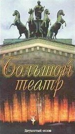Большой Театр: Двухсотый сезон